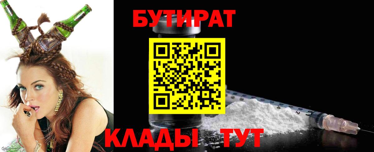 Новоалтайск  БУТИРАТ бутик  Вход с VPN 
